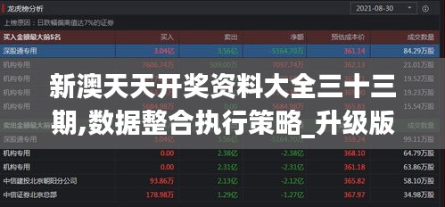 新澳天天开奖资料大全三十三期,数据整合执行策略_升级版8.694