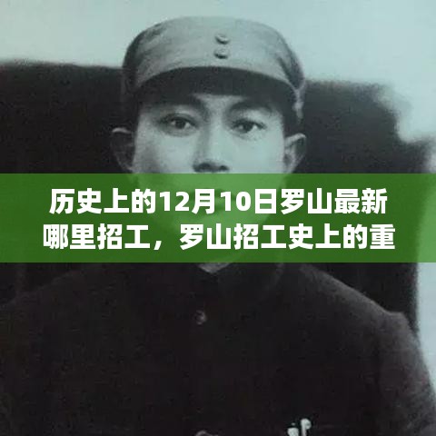 罗山招工历史回顾，十二月十日的重要招工日与影响