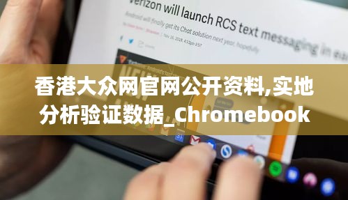 香港大众网官网公开资料,实地分析验证数据_Chromebook7.393
