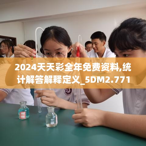 2024天天彩全年免费资料,统计解答解释定义_5DM2.771