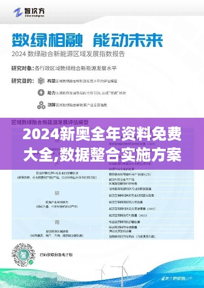 2024新奥全年资料免费大全,数据整合实施方案_钱包版6.406