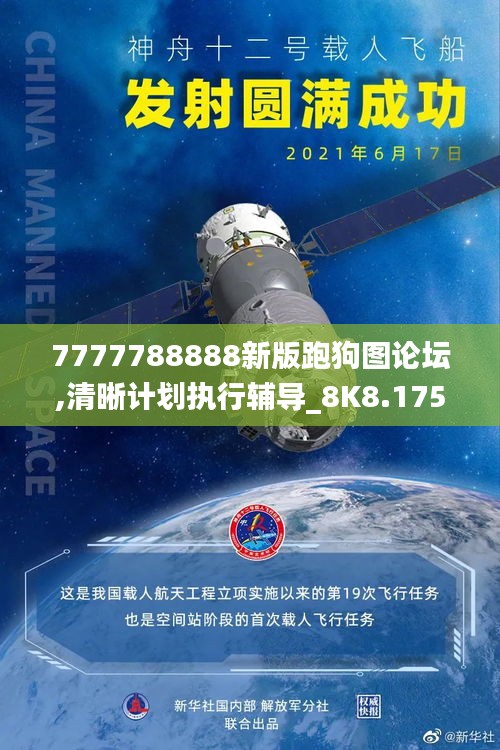 7777788888新版跑狗图论坛,清晰计划执行辅导_8K8.175