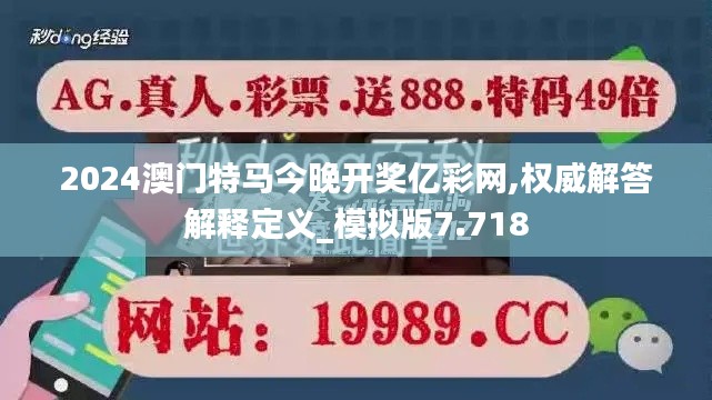 2024澳门特马今晚开奖亿彩网,权威解答解释定义_模拟版7.718