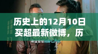 买超微博鼓舞人心，历史时刻的自信与梦想起航（附今日微博内容）