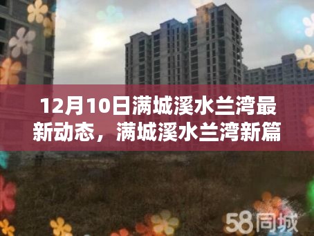 满城溪水兰湾12月10日最新动态回顾，新篇章开启