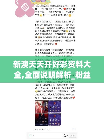 新澳天天开好彩资料大全,全面说明解析_粉丝版2.426