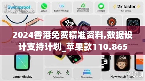 2024香港免费精准资料,数据设计支持计划_苹果款110.865