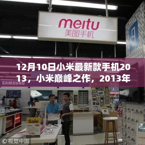 小米巅峰之作，全新手机问世，重塑行业格局！