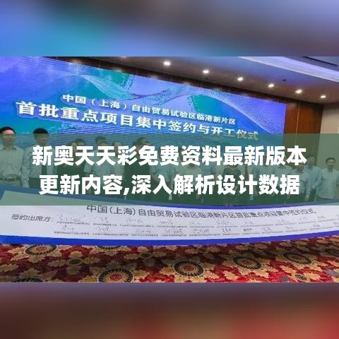 新奥天天彩免费资料最新版本更新内容,深入解析设计数据_网红版4.326