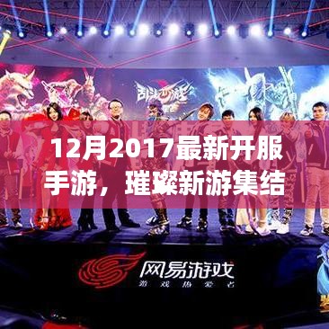 2017年12月最新开服手游大盘点，璀璨新游集结