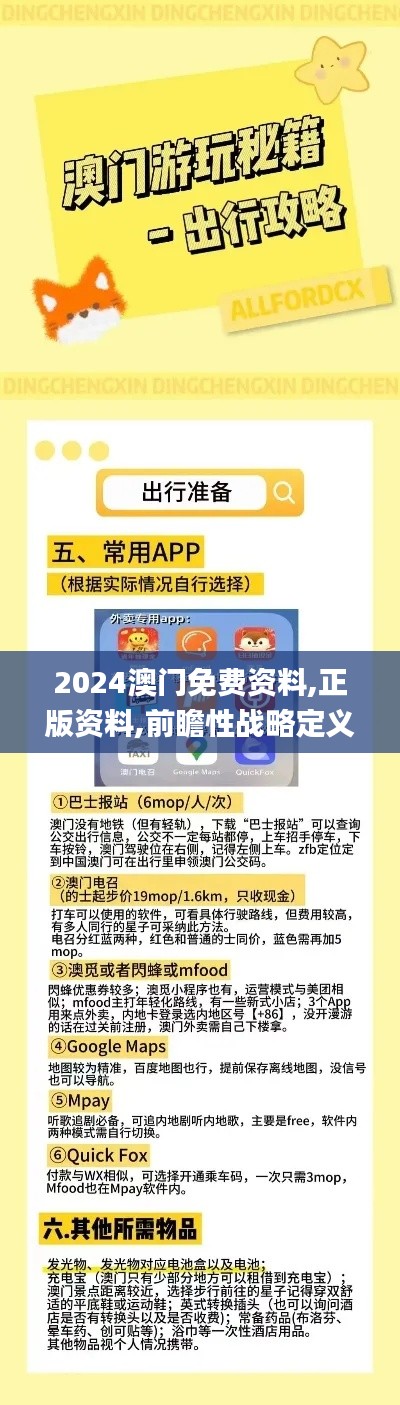2024澳门免费资料,正版资料,前瞻性战略定义探讨_运动版9.404