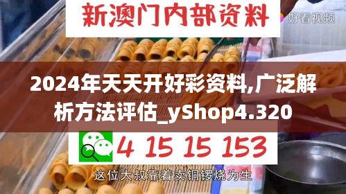 2024年天天开好彩资料,广泛解析方法评估_yShop4.320
