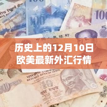 历史上的12月10日欧美外汇市场风云变幻，市场走势分析与成长之路探讨