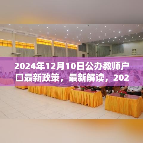 2024年公办教师户口政策最新解读与调整通知