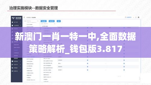 新澳门一肖一特一中,全面数据策略解析_钱包版3.817