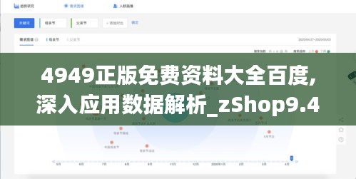 4949正版免费资料大全百度,深入应用数据解析_zShop9.417