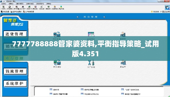 7777788888管家婆资料,平衡指导策略_试用版4.351