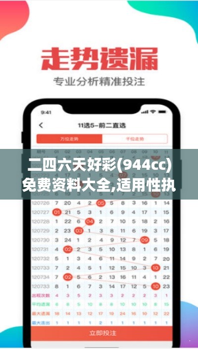 二四六天好彩(944cc)免费资料大全,适用性执行方案_C版5.455