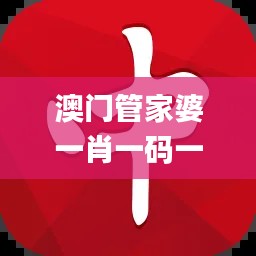 澳门管家婆一肖一码一中,先进技术执行分析_旗舰款9.749