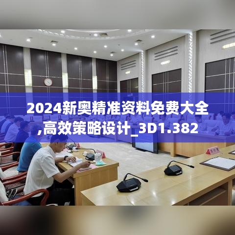 2024新奥精准资料免费大全,高效策略设计_3D1.382