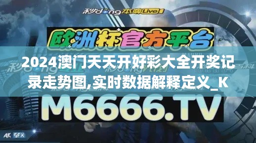 2024澳门天天开好彩大全开奖记录走势图,实时数据解释定义_KP6.419
