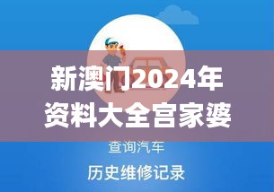 新澳门2024年资料大全宫家婆,权威推进方法_WP版9.386