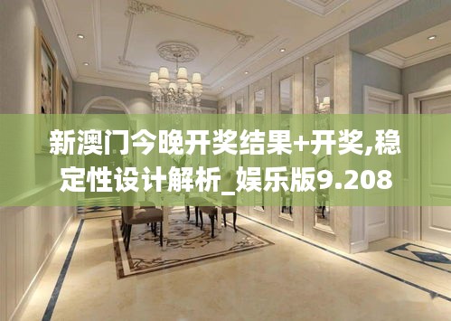 新澳门今晚开奖结果+开奖,稳定性设计解析_娱乐版9.208