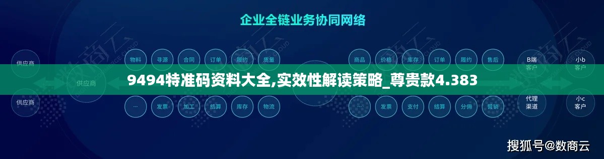 9494特准码资料大全,实效性解读策略_尊贵款4.383