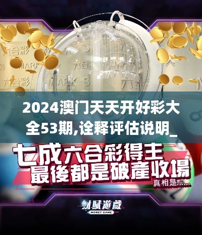 2024澳门天天开好彩大全53期,诠释评估说明_免费版9.556