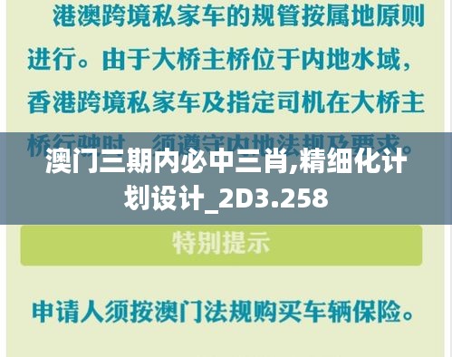 澳门三期内必中三肖,精细化计划设计_2D3.258