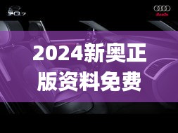 2024新奥正版资料免费大全,最新答案,灵活操作方案设计_桌面版4.873