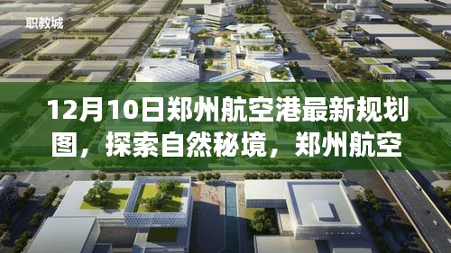 郑州航空港新规划图，探索自然秘境，心灵平静之旅