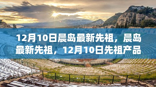 12月10日晨岛最新先祖产品全面评测与介绍