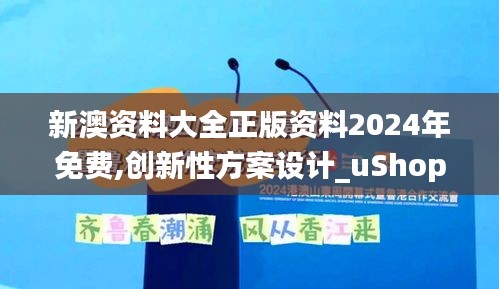 新澳资料大全正版资料2024年免费,创新性方案设计_uShop7.900