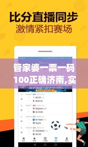 管家婆一票一码100正确济南,实地研究解析说明_模拟版5.804