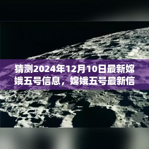 嫦娥五号最新动态揭秘，预测与解读关于未来日期的最新信息（猜测至2024年12月10日）