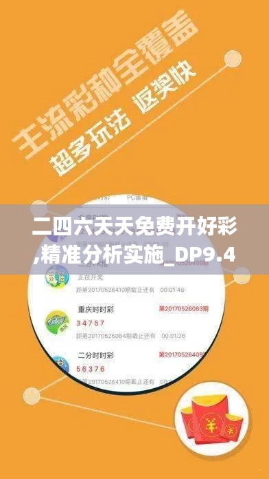 二四六天天免费开好彩,精准分析实施_DP9.426