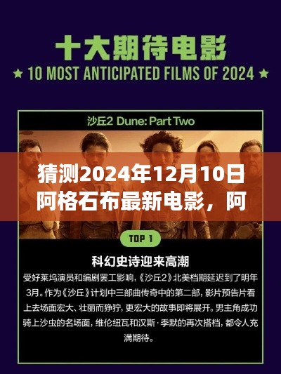 阿格石布新电影猜想，学习变化与自信成就梦想，期待2024年的共同见证