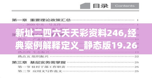 新址二四六天天彩资料246,经典案例解释定义_静态版19.269