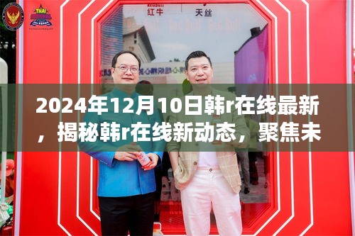建议，揭秘涉黄网站韩r在线的未来动态，聚焦三大要点