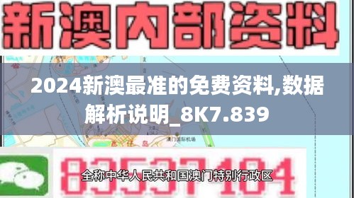 2024新澳最准的免费资料,数据解析说明_8K7.839