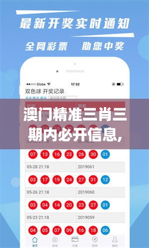 澳门精准三肖三期内必开信息,专家观点说明_安卓版6.578