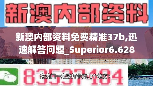 新澳内部资料免费精准37b,迅速解答问题_Superior6.628