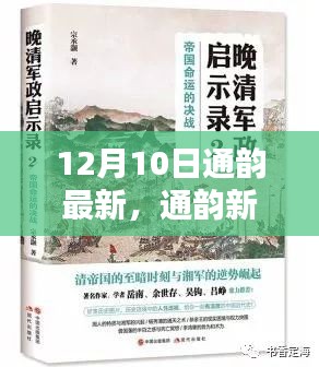 探寻通韵新篇，特定时代背景下的历史背景与深远影响