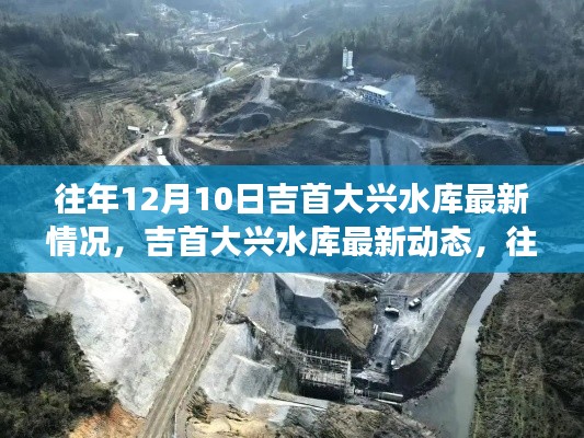 往年12月10日吉首大兴水库深度观察，最新动态与情况分析