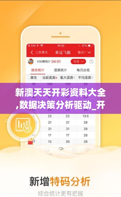 新澳天天开彩资料大全,数据决策分析驱动_开发版1.505