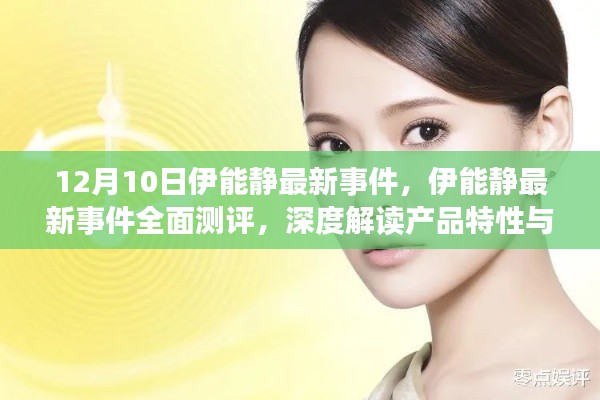 伊能静最新事件深度解析，产品特性与用户体验全面测评