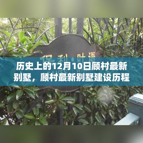 历史上的12月10日，顾村最新别墅建设历程深度揭秘与建造细节探索
