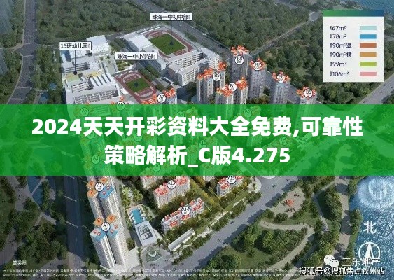 2024天天开彩资料大全免费,可靠性策略解析_C版4.275