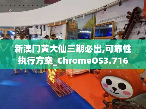 新澳门黄大仙三期必出,可靠性执行方案_ChromeOS3.716